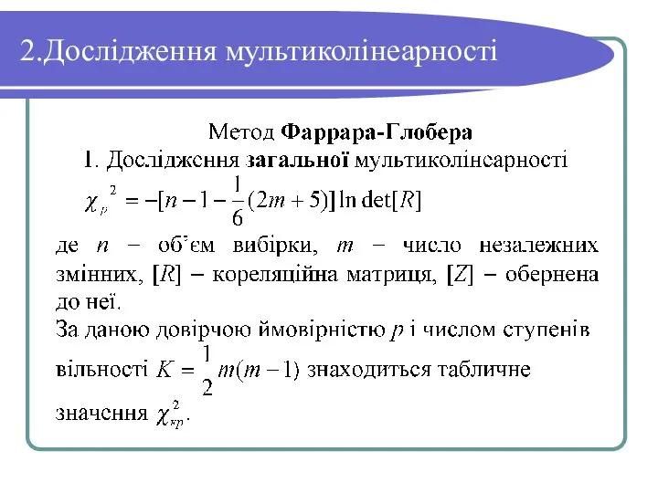 2.Дослідження мультиколінеарності