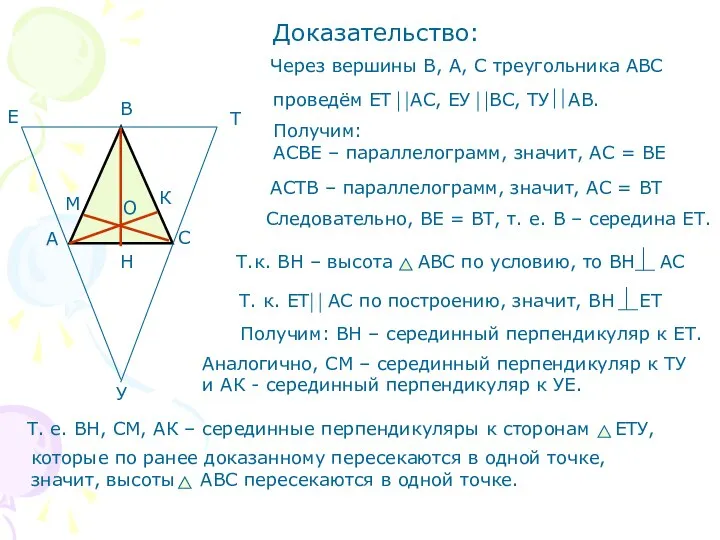 Доказательство: Получим: АСВЕ – параллелограмм, значит, АС = ВЕ АСТВ –