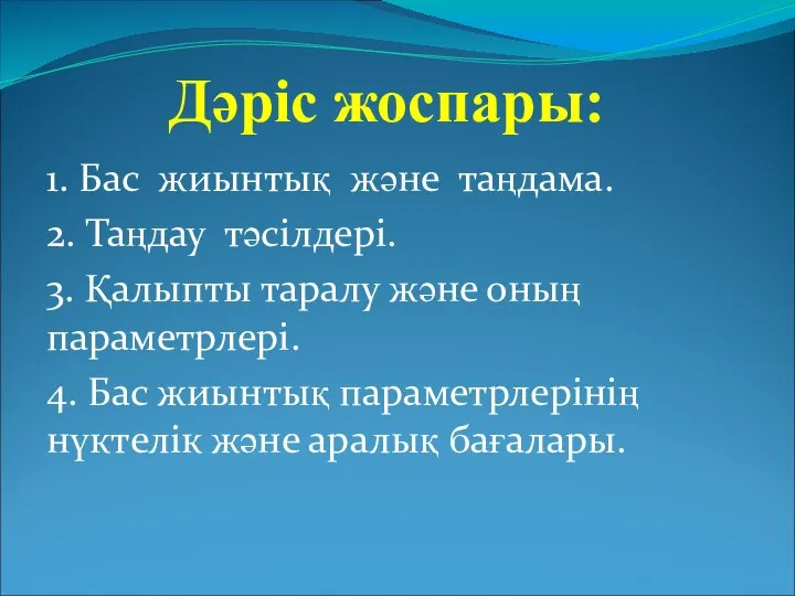 Дәріс жоспары: 1. Бас жиынтық және таңдама. 2. Таңдау тәсілдері. 3.