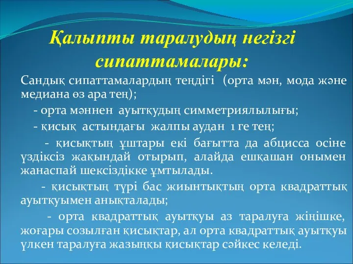 Қалыпты таралудың негізгі сипаттамалары: Сандық сипаттамалардың теңдігі (орта мән, мода және