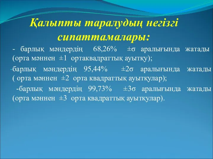 Қалыпты таралудың негізгі сипаттамалары: - барлық мәндердің 68,26% ±σ аралығында жатады