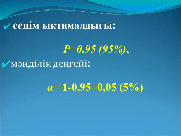 сенім ықтималдығы: Р=0,95 (95%), мәнділік деңгейі: α =1-0,95=0,05 (5%)