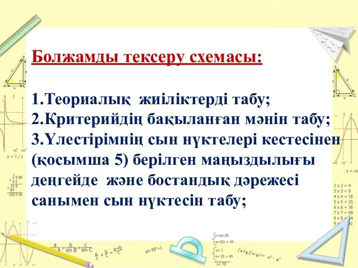 Болжамды тексеру схемасы: 1.Теориалық жиіліктерді табу; 2.Критерийдің бақыланған мәнін табу; 3.Үлестірімнің