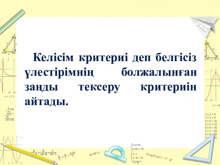 Келісім критериі деп белгісіз үлестірімнің болжалынған заңды тексеру критериін айтады.