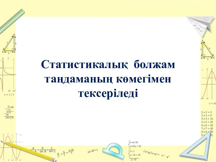 Статистикалық болжам таңдаманың көмегімен тексеріледі