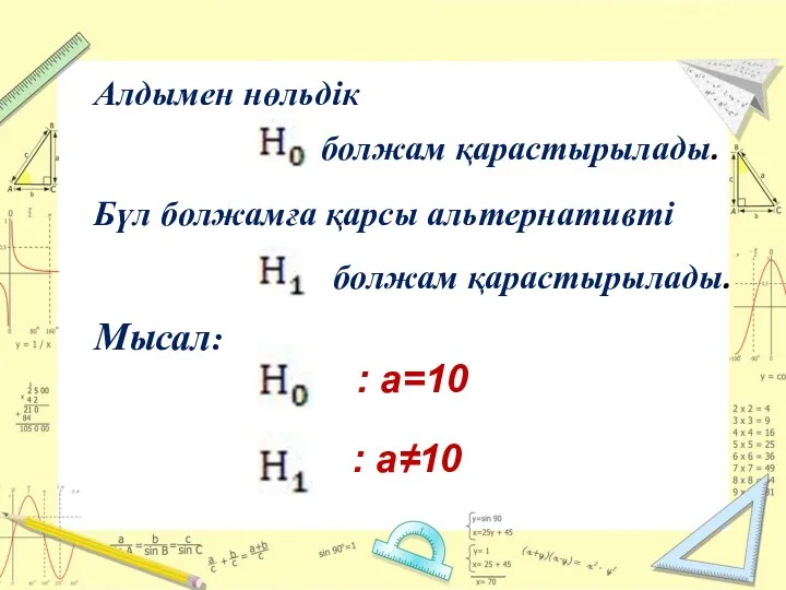 Алдымен нөльдік Бүл болжамға қарсы альтернативті болжам қарастырылады. Мысал: : а=10 : а≠10 болжам қарастырылады.