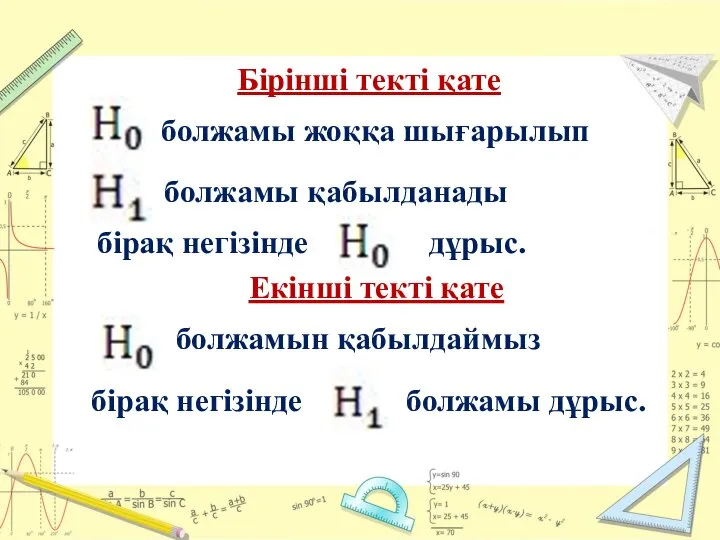 Бірінші текті қате болжамы жоққа шығарылып болжамы қабылданады бірақ негізінде дұрыс.