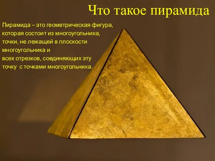 Что такое пирамида Пирамида – это геометрическая фигура, которая состоит из