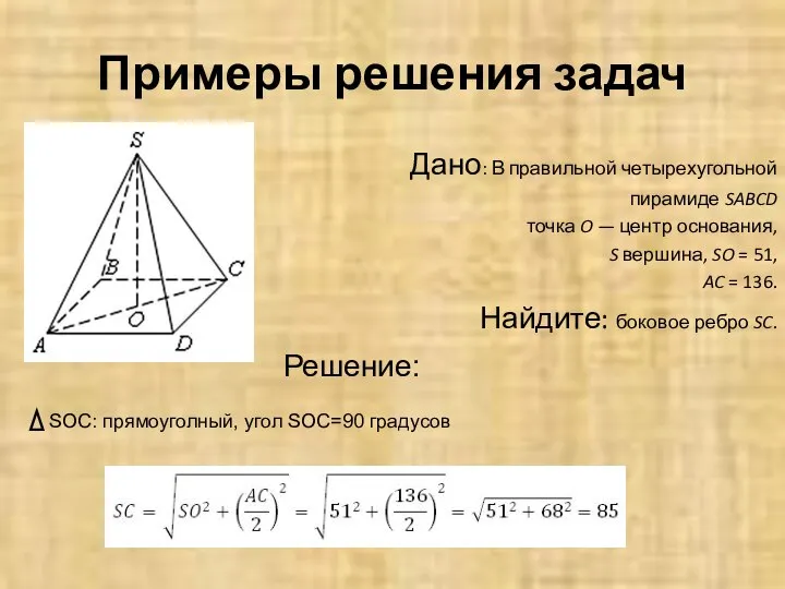 Примеры решения задач Дано: В правильной четырехугольной пирамиде SABCD точка O