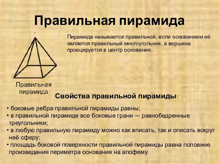 Правильная пирамида Пирамида называется правильной, если основанием её является правильный многоугольник,