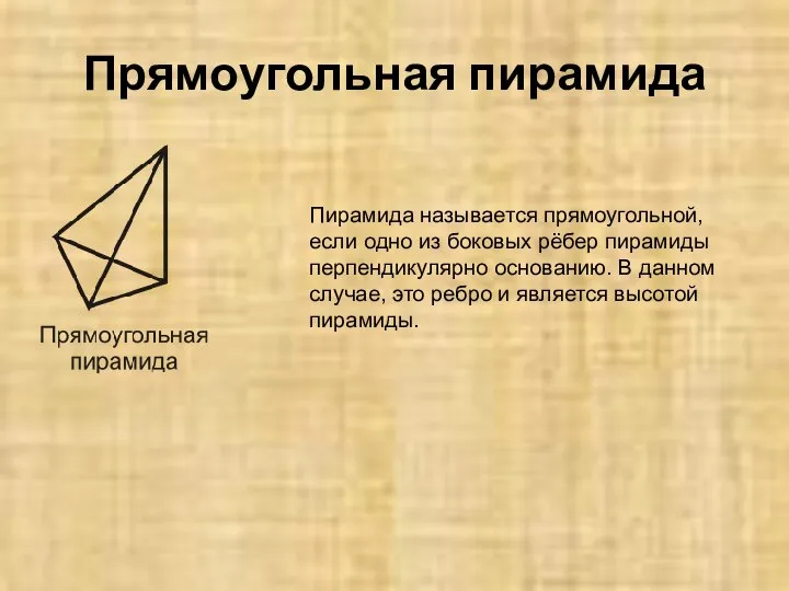 Прямоугольная пирамида Пирамида называется прямоугольной, если одно из боковых рёбер пирамиды