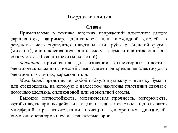 Твердая изоляция Слюда Применяемые в технике высоких напряжений пластинки слюды скрепляются,