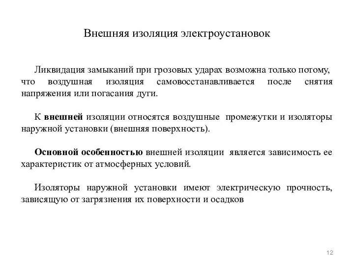 Внешняя изоляция электроустановок Ликвидация замыканий при грозовых ударах возможна только потому,