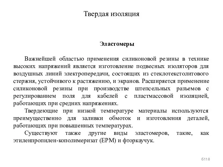 Твердая изоляция Эластомеры Важнейшей областью применения силиконовой резины в технике высоких