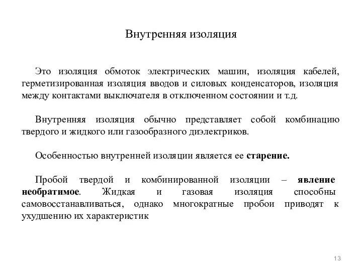 Внутренняя изоляция Это изоляция обмоток электрических машин, изоляция кабелей, герметизированная изоляция