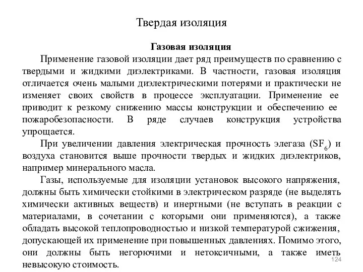 Твердая изоляция Газовая изоляция Применение газовой изоляции дает ряд преимуществ по