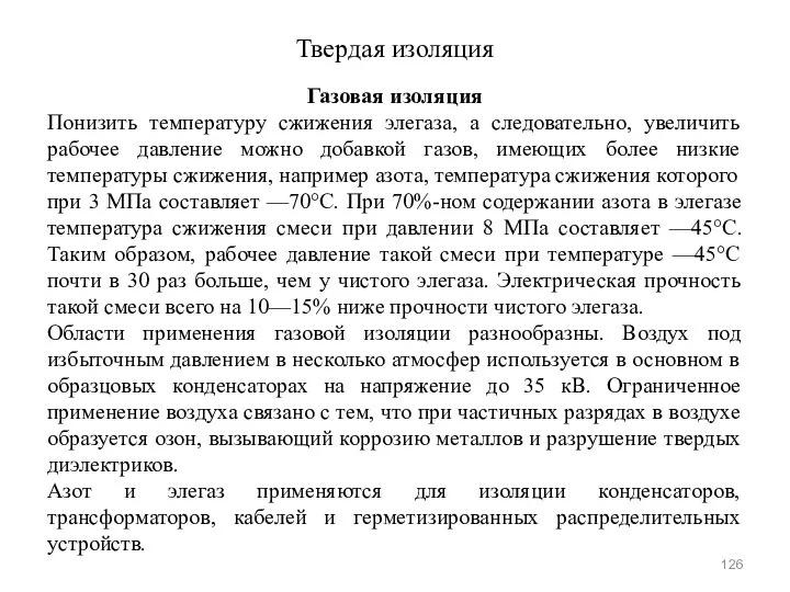 Твердая изоляция Газовая изоляция Понизить температуру сжижения элегаза, а следовательно, увеличить