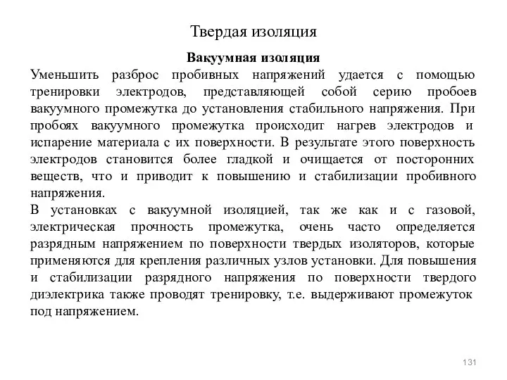 Твердая изоляция Вакуумная изоляция Уменьшить разброс пробивных напряжений удается с помощью