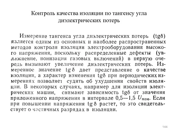 Контроль качества изоляции по тангенсу угла диэлектрических потерь