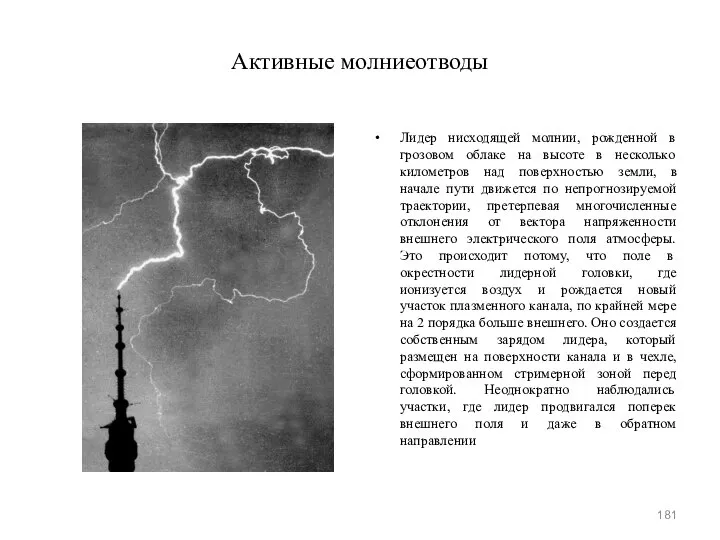 Активные молниеотводы Лидер нисходящей молнии, рожденной в грозовом облаке на высоте