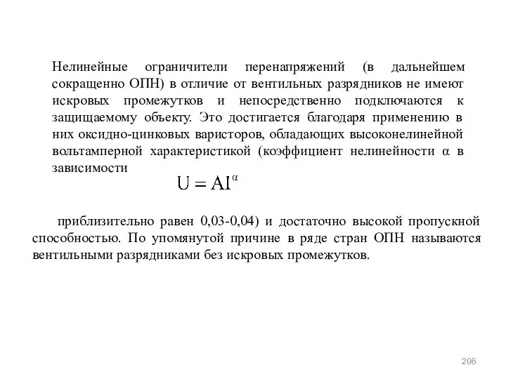 Нелинейные ограничители перенапряжений (в дальнейшем сокращенно ОПН) в отличие от вентильных