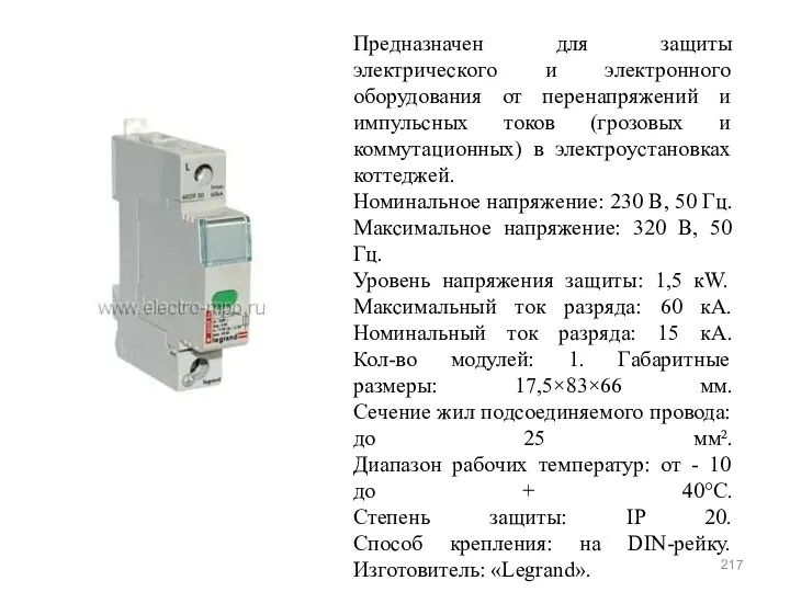 Предназначен для защиты электрического и электронного оборудования от перенапряжений и импульсных