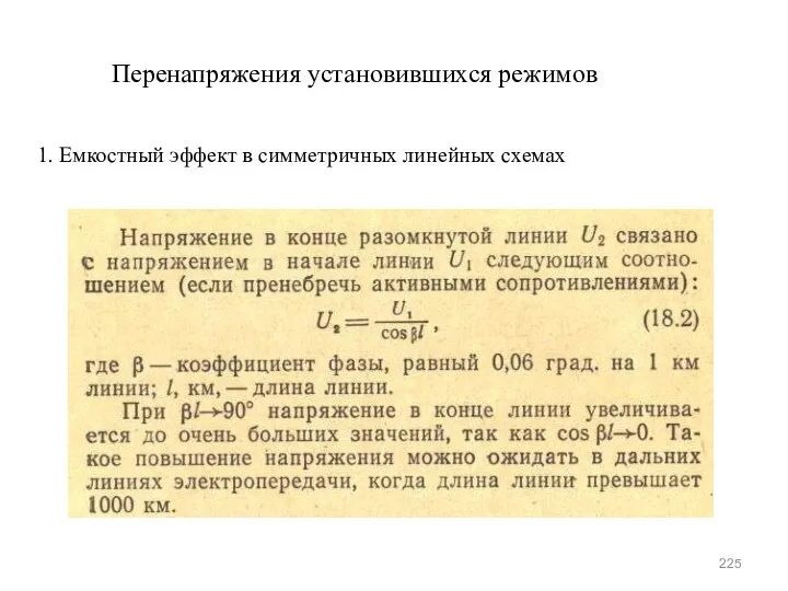 Перенапряжения установившихся режимов 1. Емкостный эффект в симметричных линейных схемах