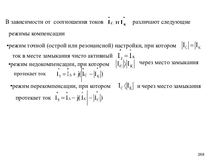 В зависимости от соотношения токов различают следующие режимы компенсации режим точной