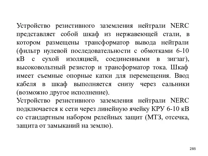 Устройство резистивного заземления нейтрали NERC представляет собой шкаф из нержавеющей стали,