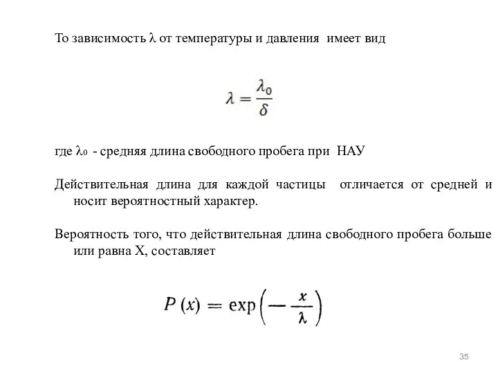 То зависимость λ от температуры и давления имеет вид где λ0