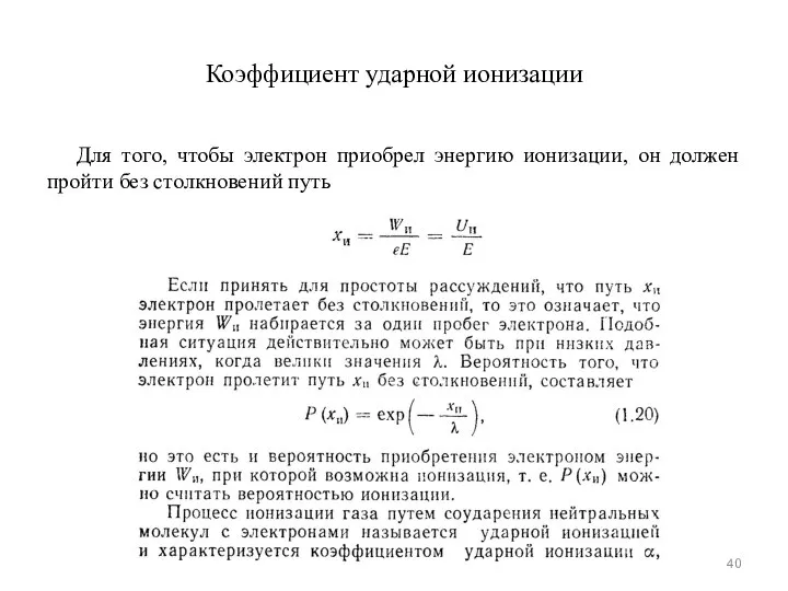 Коэффициент ударной ионизации Для того, чтобы электрон приобрел энергию ионизации, он должен пройти без столкновений путь