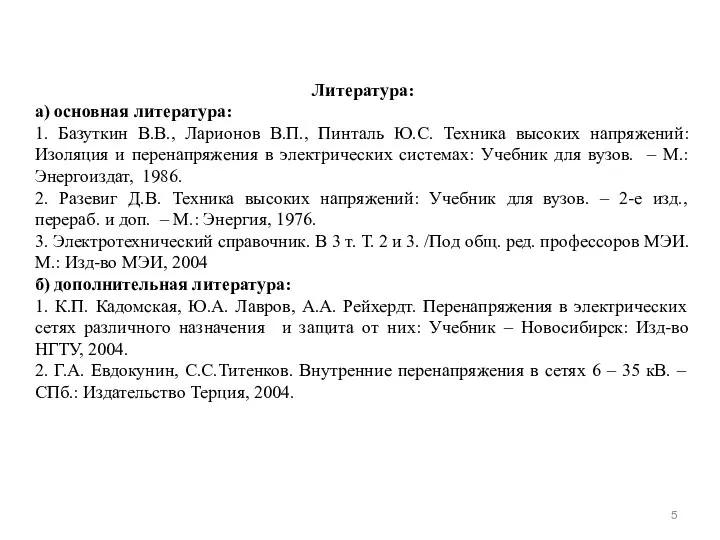 Литература: а) основная литература: 1. Базуткин В.В., Ларионов В.П., Пинталь Ю.С.