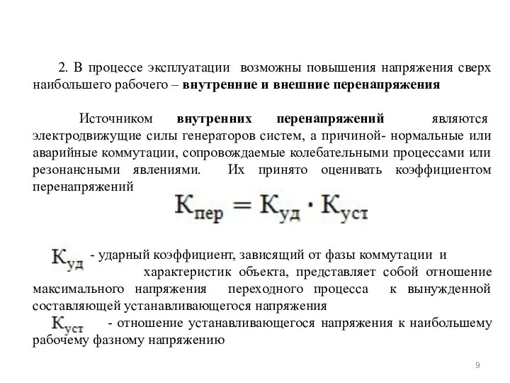 2. В процессе эксплуатации возможны повышения напряжения сверх наибольшего рабочего –