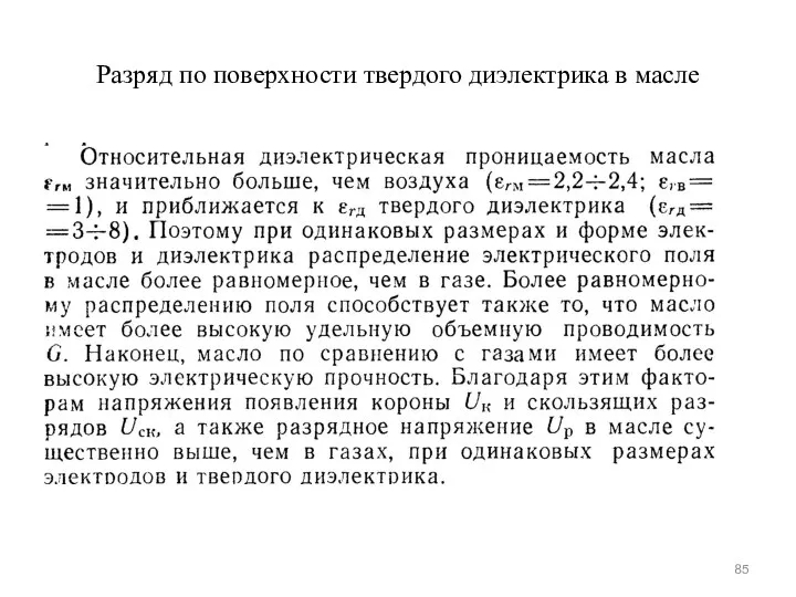 Разряд по поверхности твердого диэлектрика в масле