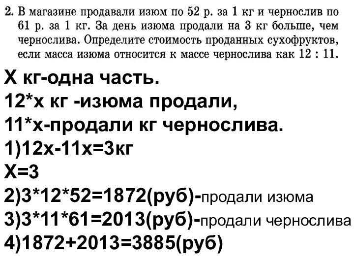 Х кг-одна часть. 12*х кг -изюма продали, 11*х-продали кг чернослива. 1)12х-11х=3кг