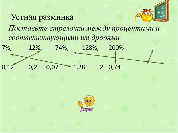 Устная разминка Поставьте стрелочки между процентами и соответствующими им дробями 7%,