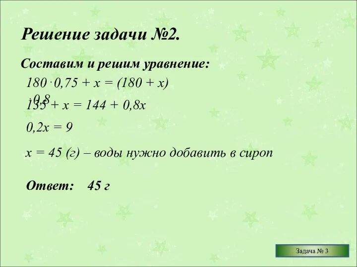 Решение задачи №2. Составим и решим уравнение: Ответ: 45 г 180⋅0,75