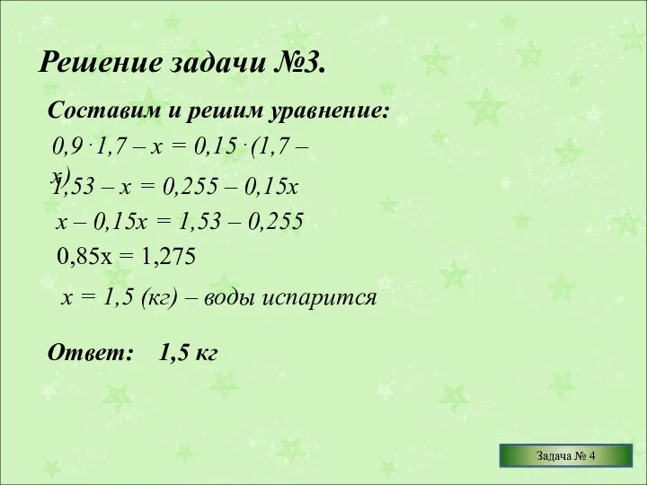 Решение задачи №3. Составим и решим уравнение: 0,9⋅1,7 – х =