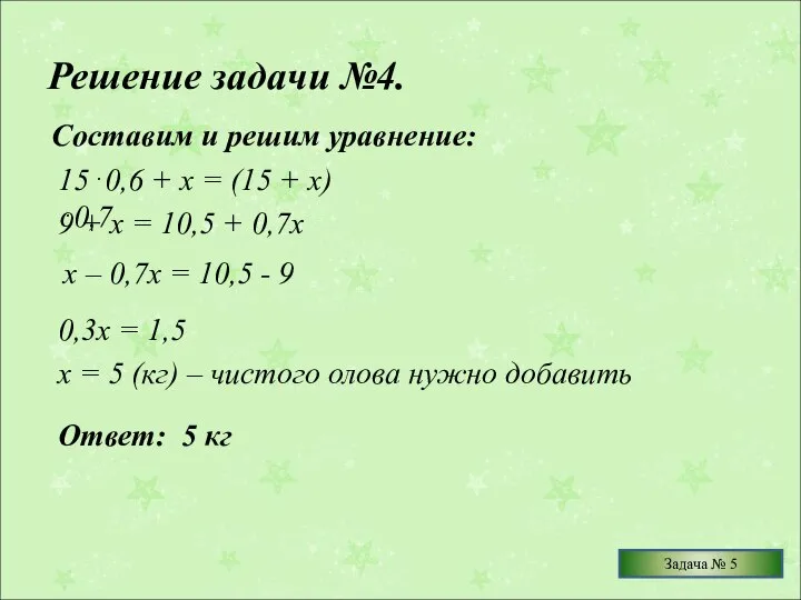 Решение задачи №4. Составим и решим уравнение: 15⋅0,6 + х =