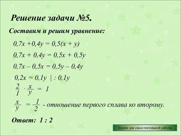 Решение задачи №5. Составим и решим уравнение: 0,7х +0,4у = 0,5(х