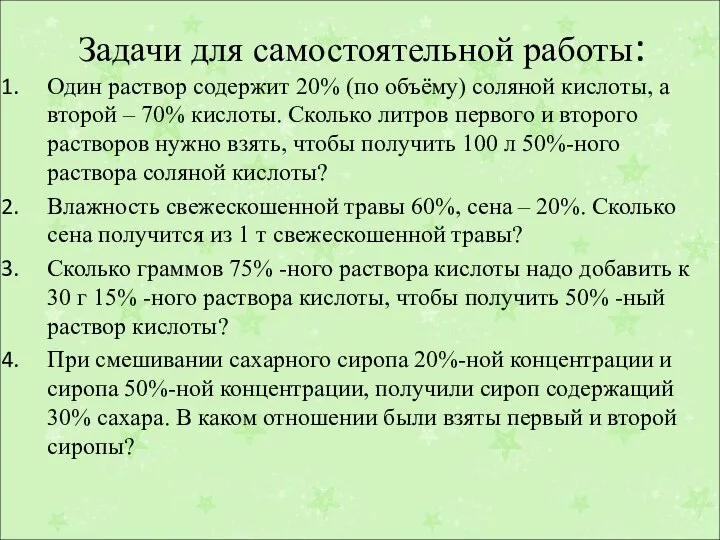 Задачи для самостоятельной работы: Один раствор содержит 20% (по объёму) соляной