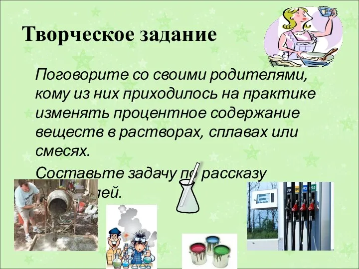 Творческое задание Поговорите со своими родителями, кому из них приходилось на