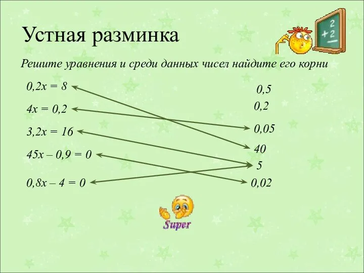 Устная разминка 0,2х = 8 4х = 0,2 Решите уравнения и