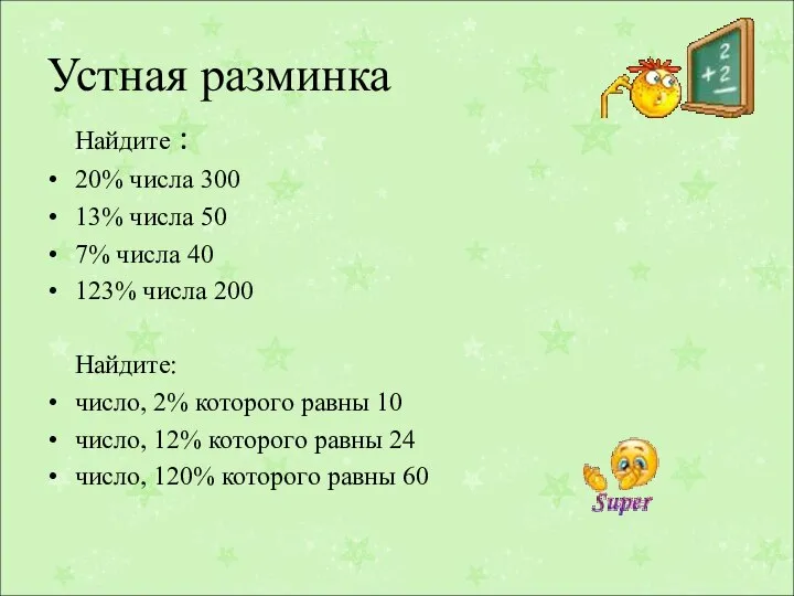 Устная разминка Найдите : 20% числа 300 13% числа 50 7%