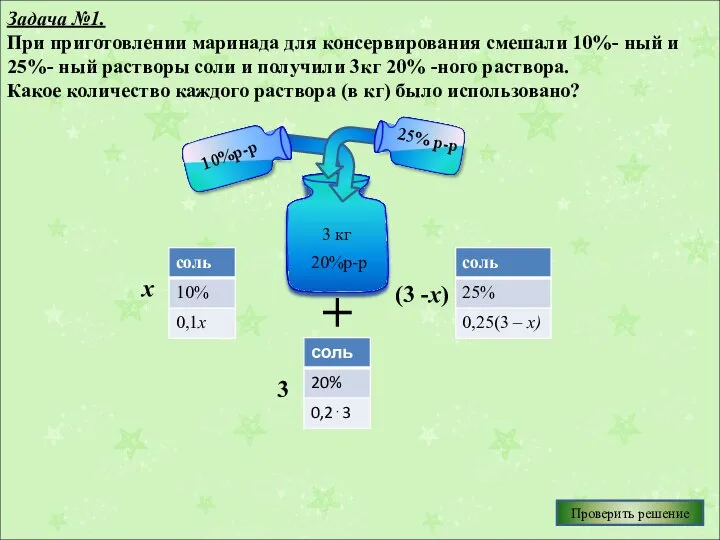 Задача №1. При приготовлении маринада для консервирования смешали 10%- ный и