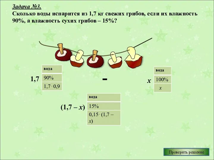 Задача №3. Сколько воды испарится из 1,7 кг свежих грибов, если