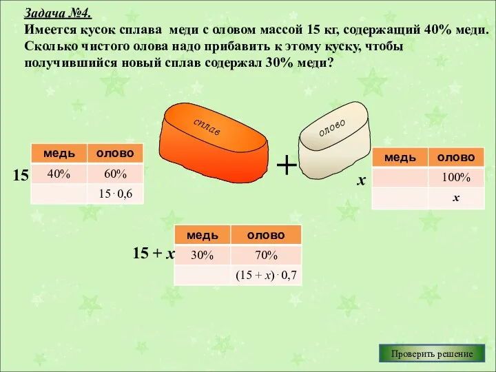 Задача №4. Имеется кусок сплава меди с оловом массой 15 кг,