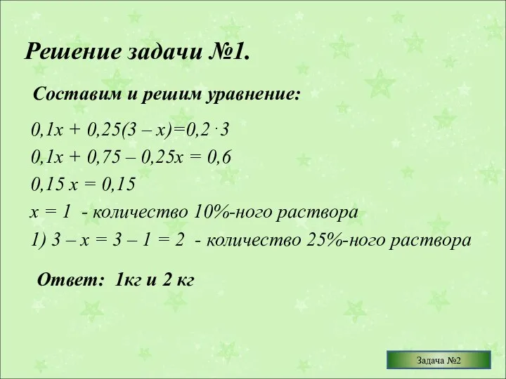 Решение задачи №1. 0,1х + 0,25(3 – х)=0,2⋅3 0,1х + 0,75