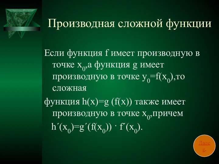 Производная сложной функции Если функция f имеет производную в точке х0,а