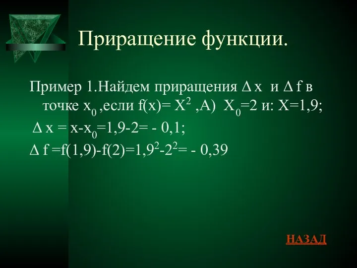 Приращение функции. Пример 1.Найдем приращения Δ х и Δ f в